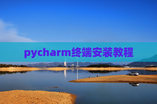 pycharm终端安装教程 pycharm终端安装教程