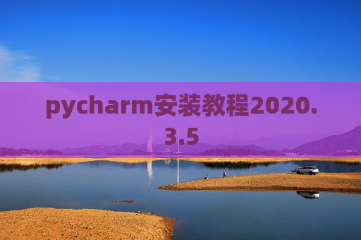 pycharm安装教程2020.3.5