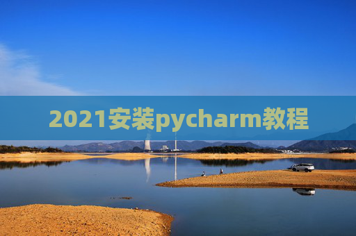 2021安装pycharm教程